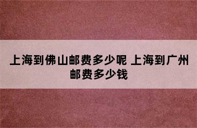 上海到佛山邮费多少呢 上海到广州邮费多少钱